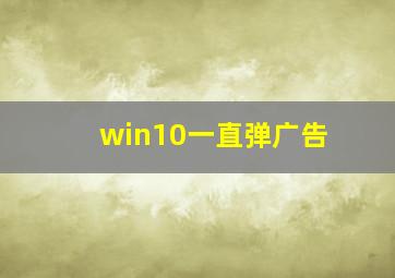 win10一直弹广告