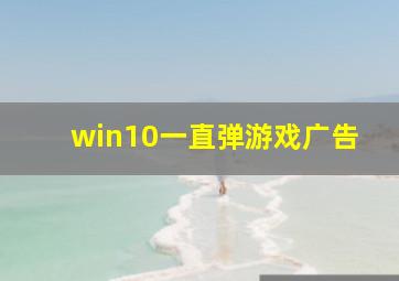 win10一直弹游戏广告