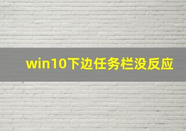 win10下边任务栏没反应