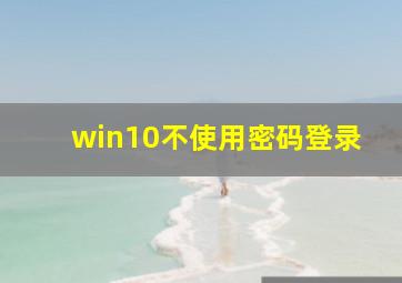 win10不使用密码登录