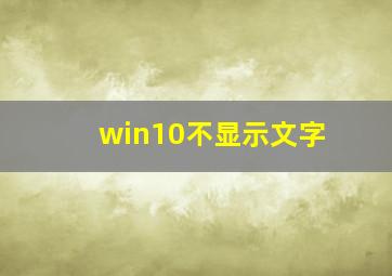 win10不显示文字