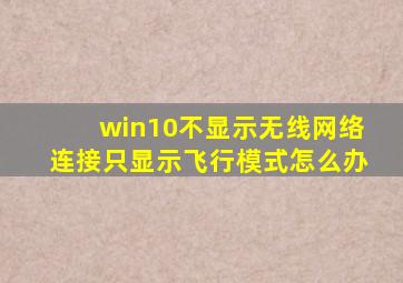 win10不显示无线网络连接只显示飞行模式怎么办