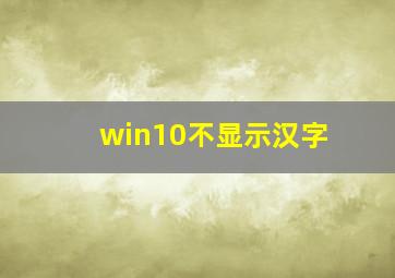 win10不显示汉字