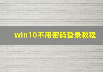 win10不用密码登录教程