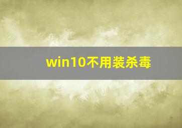 win10不用装杀毒