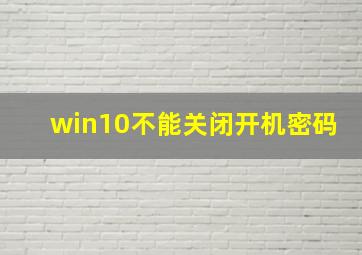 win10不能关闭开机密码