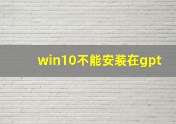 win10不能安装在gpt