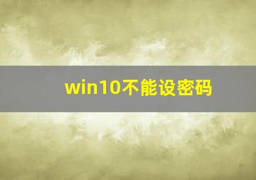 win10不能设密码