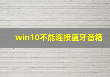 win10不能连接蓝牙音箱