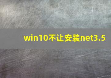 win10不让安装net3.5