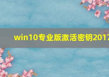 win10专业版激活密钥2017