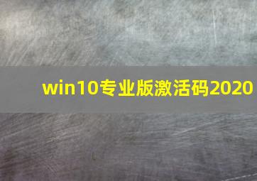 win10专业版激活码2020