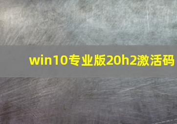 win10专业版20h2激活码