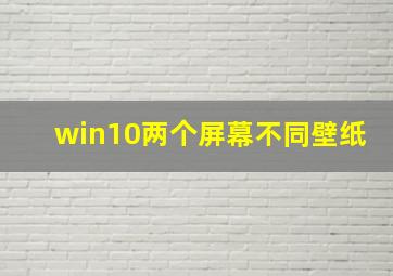 win10两个屏幕不同壁纸