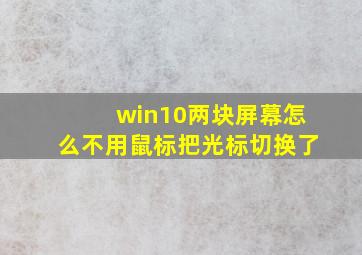 win10两块屏幕怎么不用鼠标把光标切换了