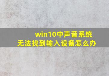 win10中声音系统无法找到输入设备怎么办