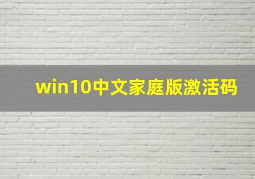 win10中文家庭版激活码