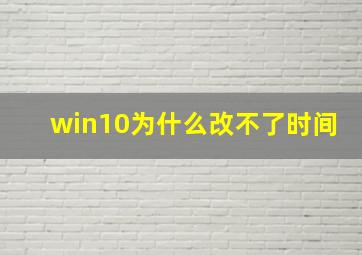 win10为什么改不了时间