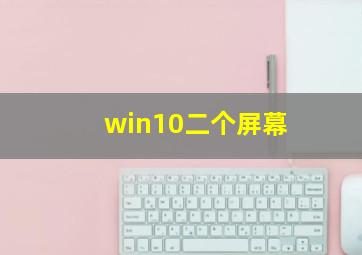 win10二个屏幕