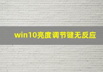 win10亮度调节键无反应