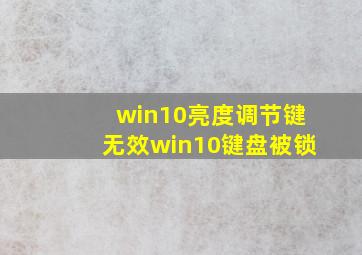 win10亮度调节键无效win10键盘被锁