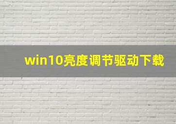 win10亮度调节驱动下载