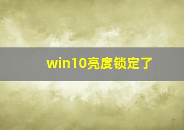 win10亮度锁定了