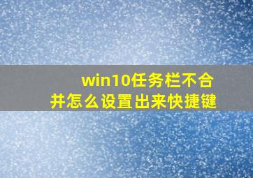 win10任务栏不合并怎么设置出来快捷键