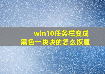 win10任务栏变成黑色一块块的怎么恢复