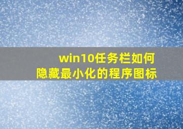 win10任务栏如何隐藏最小化的程序图标