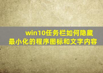 win10任务栏如何隐藏最小化的程序图标和文字内容