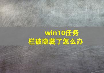 win10任务栏被隐藏了怎么办