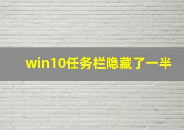 win10任务栏隐藏了一半