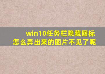 win10任务栏隐藏图标怎么弄出来的图片不见了呢