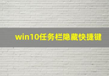 win10任务栏隐藏快捷键