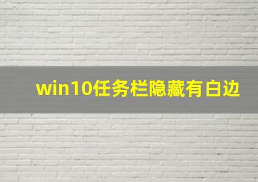 win10任务栏隐藏有白边