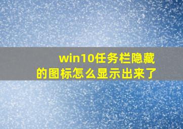 win10任务栏隐藏的图标怎么显示出来了