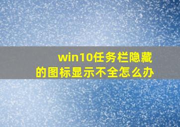 win10任务栏隐藏的图标显示不全怎么办