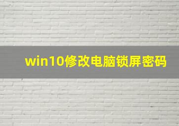 win10修改电脑锁屏密码