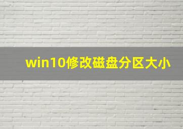 win10修改磁盘分区大小