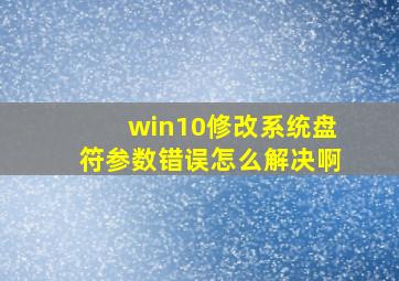 win10修改系统盘符参数错误怎么解决啊