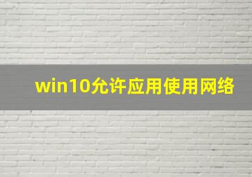 win10允许应用使用网络