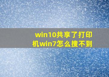 win10共享了打印机win7怎么搜不到