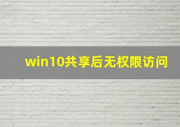 win10共享后无权限访问