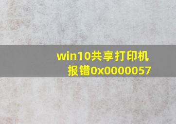 win10共享打印机报错0x0000057