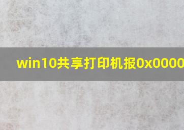 win10共享打印机报0x0000000a