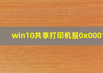 win10共享打印机报0x00011b