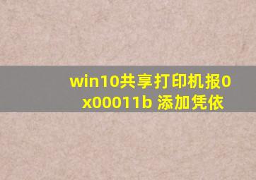 win10共享打印机报0x00011b 添加凭依