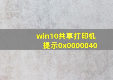 win10共享打印机提示0x0000040