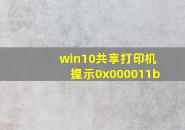 win10共享打印机提示0x000011b